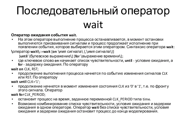 Последовательный оператор wait Оператор ожидания события wait. На этом операторе выполнение