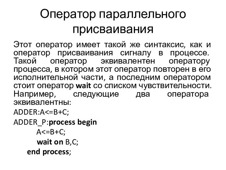 Оператор параллельного присваивания Этот оператор имеет такой же синтаксис, как и