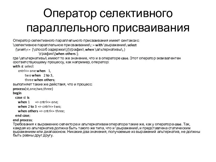 Оператор селективного параллельного присваивания Оператор селективного параллельного присваивания имеет синтаксис: \селективное