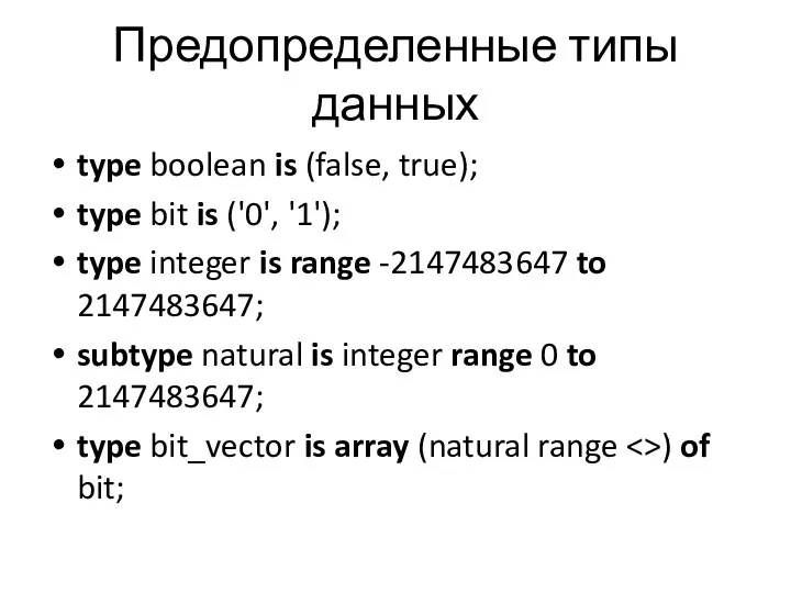 Предопределенные типы данных type boolean is (false, true); type bit is