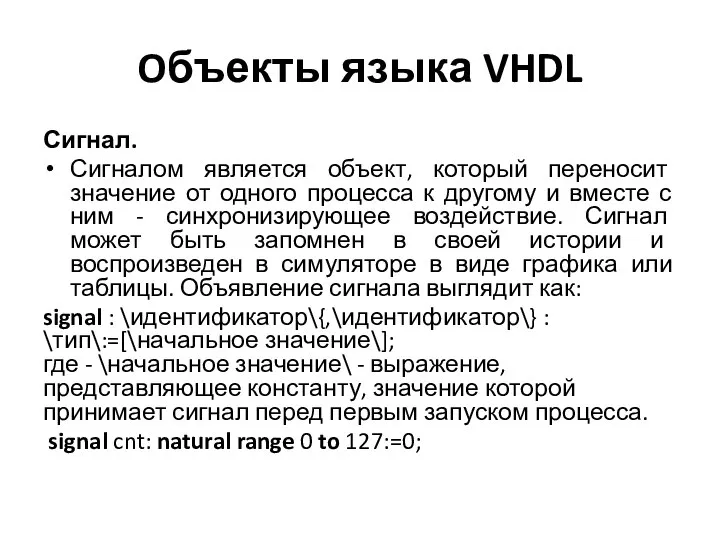 Oбъекты языка VHDL Сигнал. Сигналом является объект, который переносит значение от