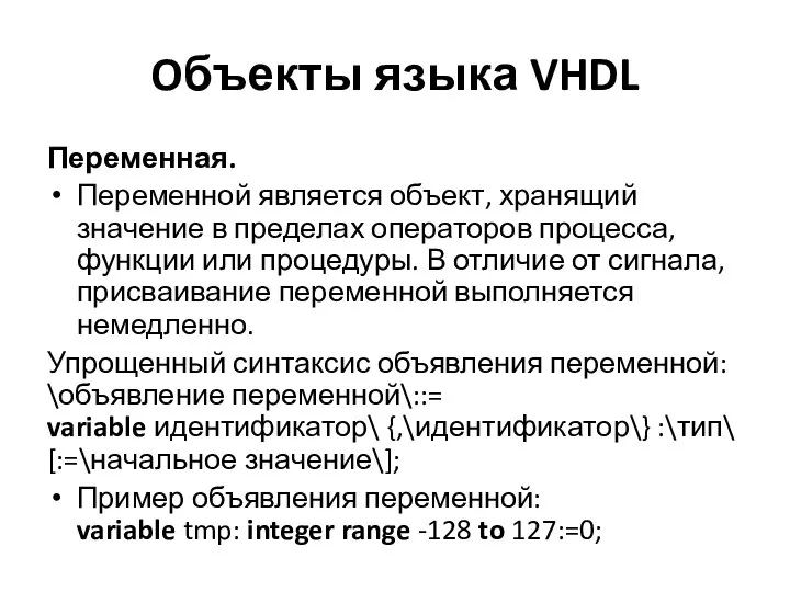 Oбъекты языка VHDL Переменная. Переменной является объект, хранящий значение в пределах