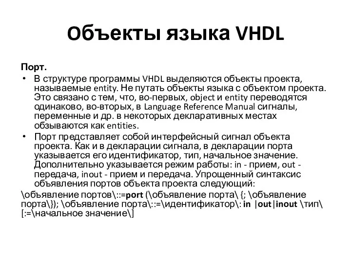 Oбъекты языка VHDL Порт. В структуре программы VHDL выделяются объекты проекта,