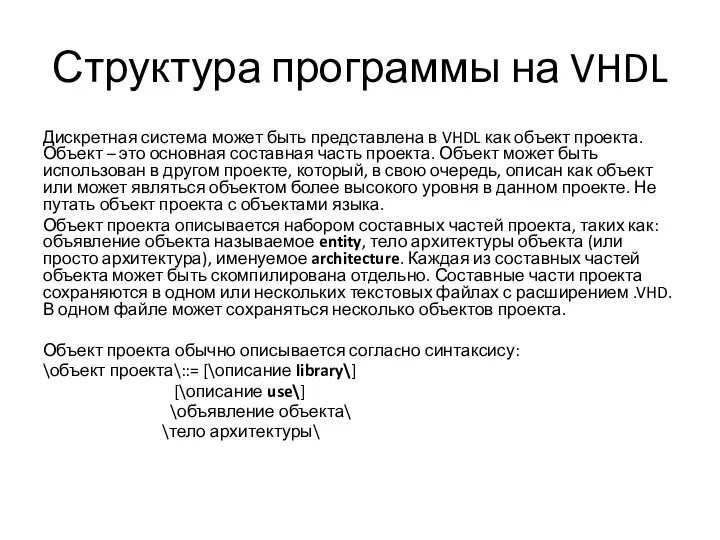 Структура программы на VHDL Дискретная система может быть представлена в VHDL