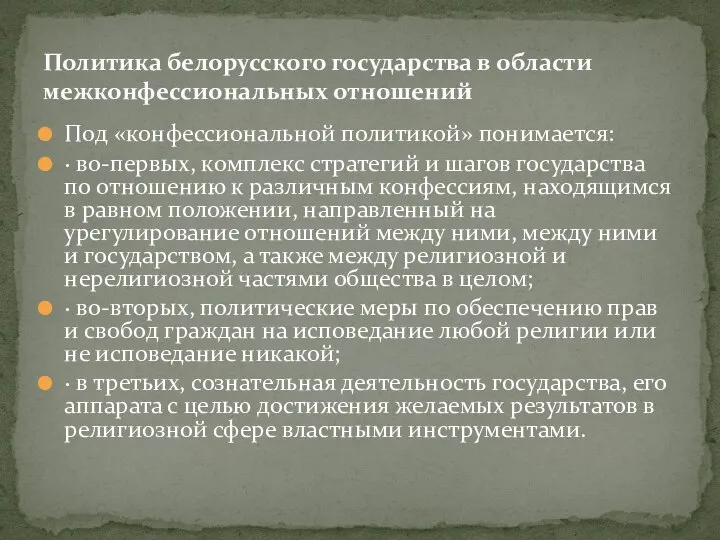 Под «конфессиональной политикой» понимается: · во-первых, комплекс стратегий и шагов государства