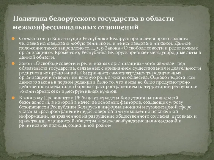 Согласно ст. 31 Конституции Республики Беларусь признается право каждого человека исповедовать