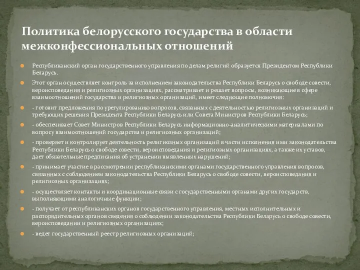 Республиканский орган государственного управления по делам религий образуется Президентом Республики Беларусь.