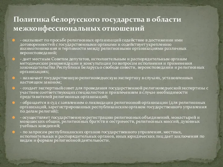 - оказывает по просьбе религиозных организаций содействие в достижении ими договоренностей