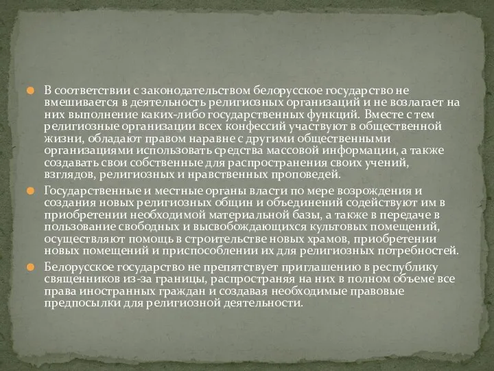 В соответствии с законодательством белорусское государство не вмешивается в деятельность религиозных