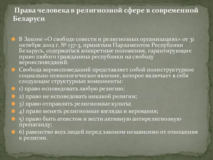 В Законе «О свободе совести и религиозных организациях» от 31 октября