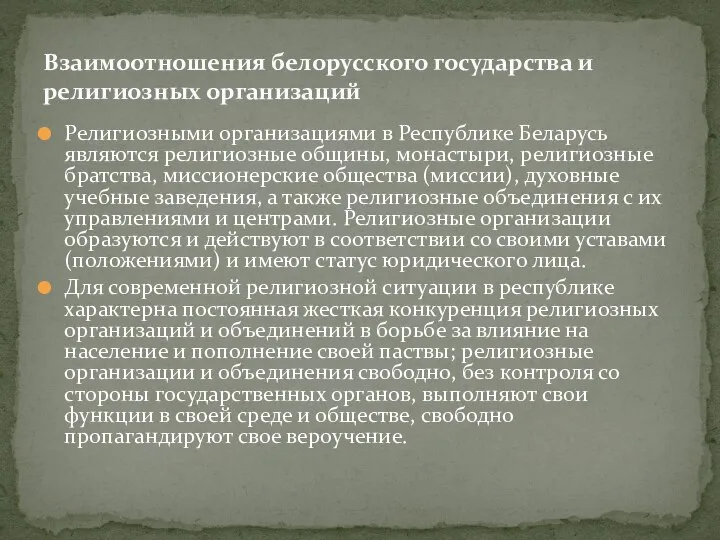 Религиозными организациями в Республике Беларусь являются религиозные общины, монастыри, религиозные братства,