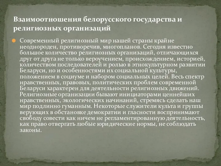 Современный религиозный мир нашей страны крайне неоднороден, противоречив, многопланов. Сегодня известно