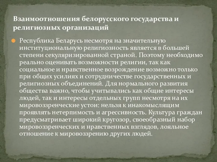 Республика Беларусь несмотря на значительную институциональную религиозность является в большей степени