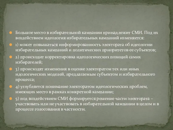 Большое место в избирательной кампании принадлежит СМИ. Под их воздействием идеология