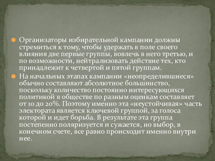 Организаторы избирательной кампании должны стремиться к тому, чтобы удержать в поле