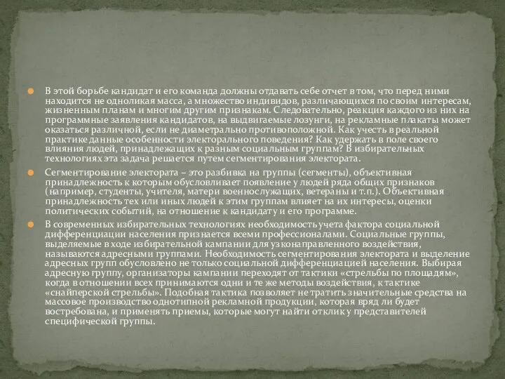 В этой борьбе кандидат и его команда должны отдавать себе отчет