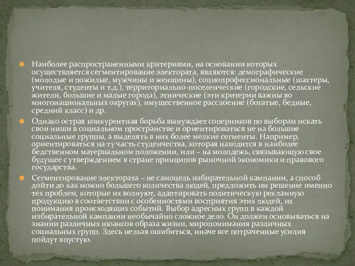 Наиболее распространенными критериями, на основании которых осуществляется сегментирование электората, являются: демографические