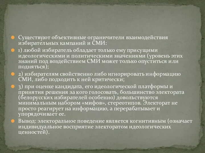 Существуют объективные ограничители взаимодействия избирательных кампаний и СМИ: 1) любой избиратель