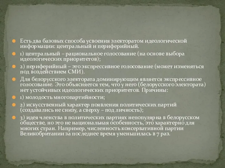 Есть два базовых способа усвоения электоратом идеологической информации: центральный и периферийный.