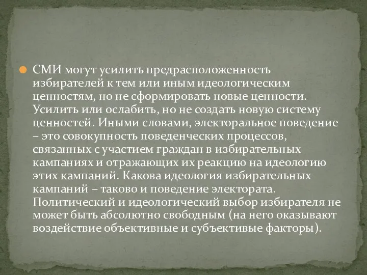 СМИ могут усилить предрасположенность избирателей к тем или иным идеологическим ценностям,