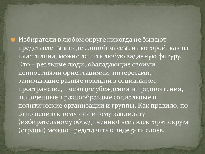 Избиратели в любом округе никогда не бывают представлены в виде единой