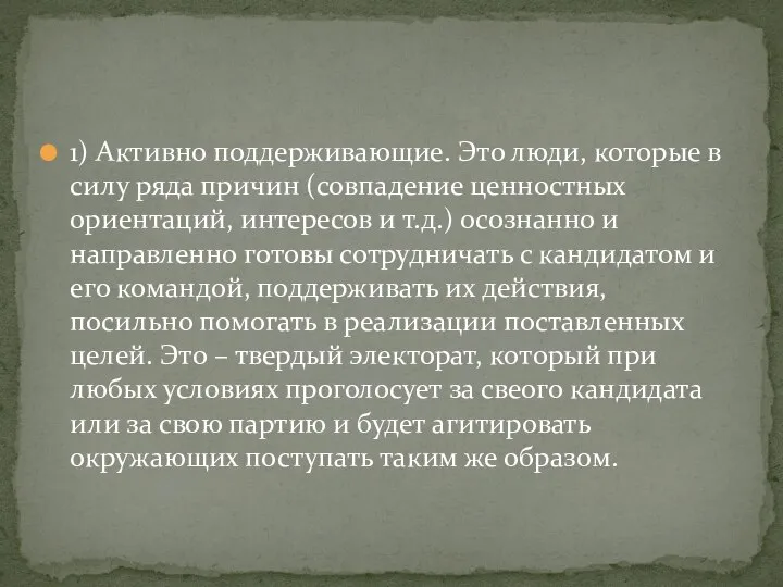 1) Активно поддерживающие. Это люди, которые в силу ряда причин (совпадение