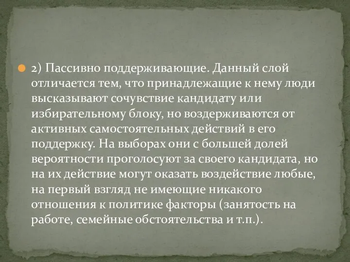 2) Пассивно поддерживающие. Данный слой отличается тем, что принадлежащие к нему