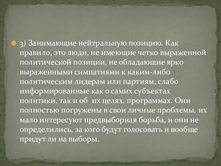 3) Занимающие нейтральную позицию. Как правило, это люди, не имеющие четко