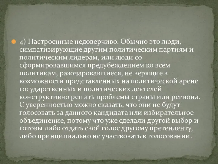 4) Настроенные недоверчиво. Обычно это люди, симпатизирующие другим политическим партиям и