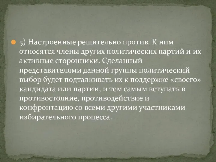 5) Настроенные решительно против. К ним относятся члены других политических партий