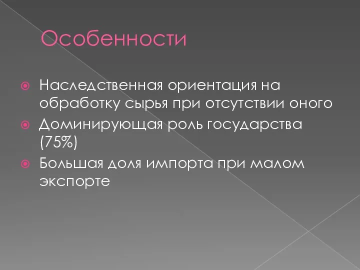 Особенности Наследственная ориентация на обработку сырья при отсутствии оного Доминирующая роль