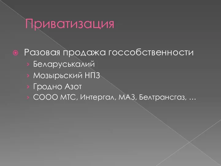 Приватизация Разовая продажа госсобственности Беларуськалий Мозырьский НПЗ Гродно Азот СООО МТС, Интергал, МАЗ, Белтрансгаз, …