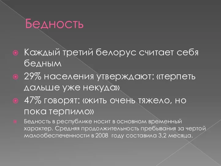 Бедность Каждый третий белорус считает себя бедным 29% населения утверждают: «терпеть