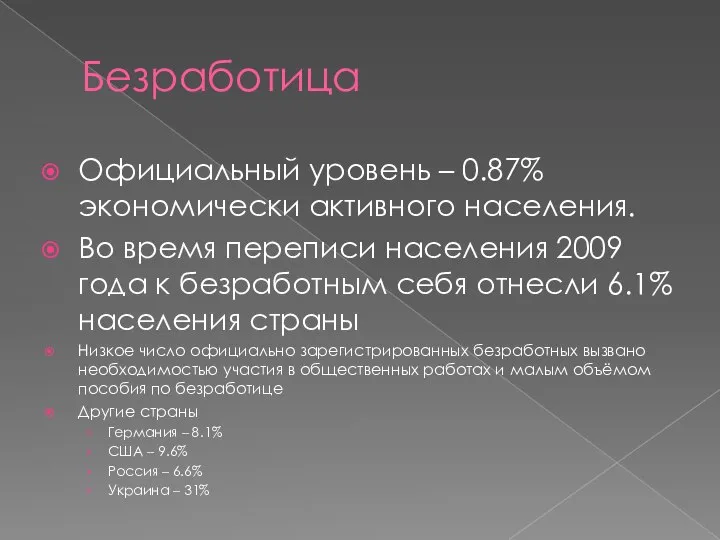 Безработица Официальный уровень – 0.87% экономически активного населения. Во время переписи