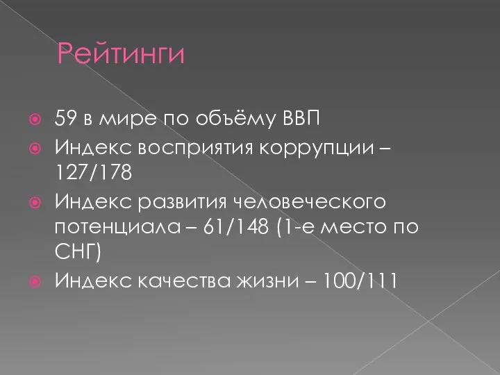 Рейтинги 59 в мире по объёму ВВП Индекс восприятия коррупции –