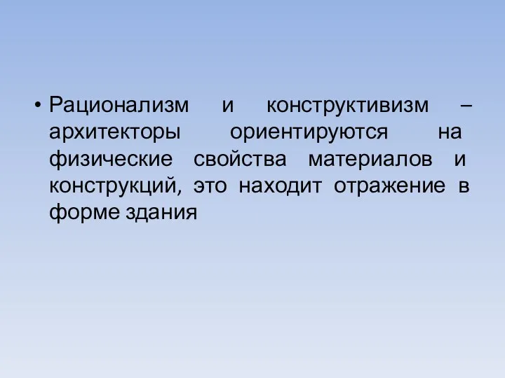 Рационализм и конструктивизм – архитекторы ориентируются на физические свойства материалов и