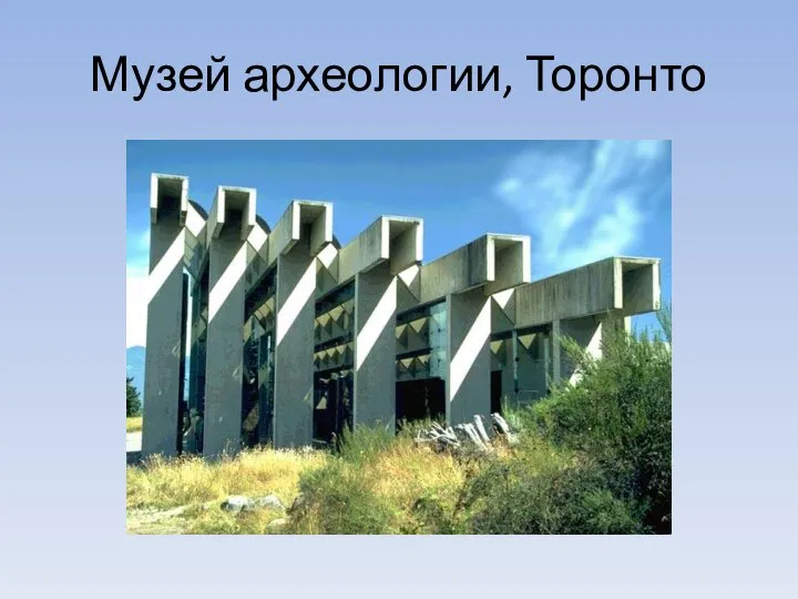 Музей археологии, Торонто