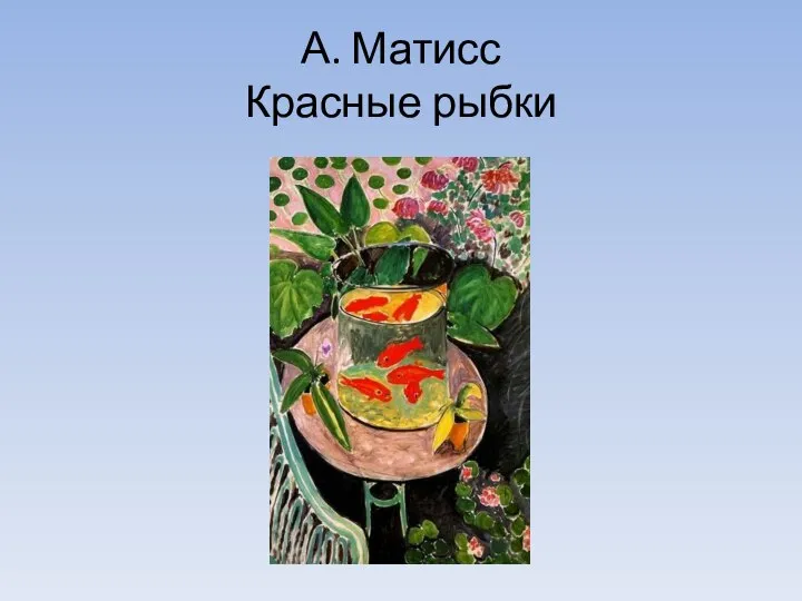 А. Матисс Красные рыбки