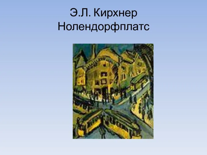 Э.Л. Кирхнер Нолендорфплатс