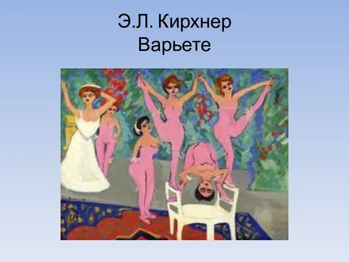 Э.Л. Кирхнер Варьете