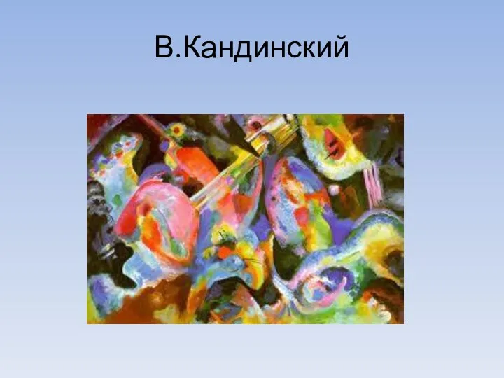 В.Кандинский