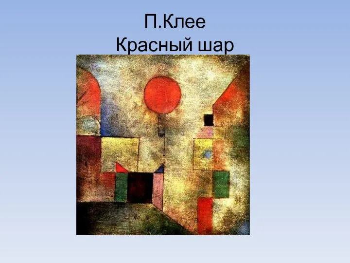 П.Клее Красный шар