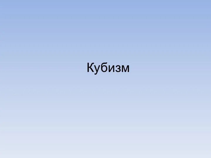 Кубизм