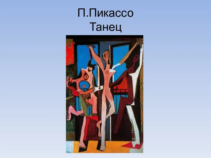 П.Пикассо Танец