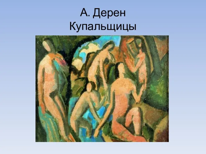 А. Дерен Купальщицы