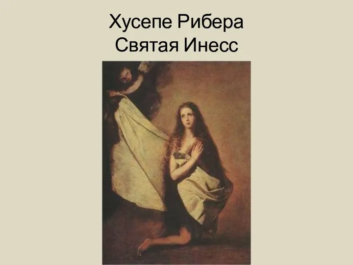 Хусепе Рибера Святая Инесс