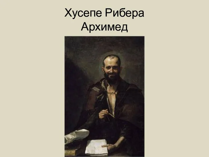 Хусепе Рибера Архимед