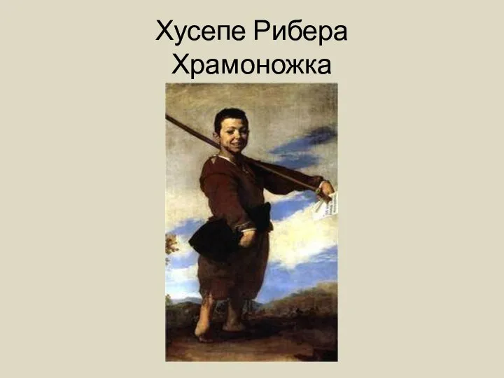 Хусепе Рибера Храмоножка