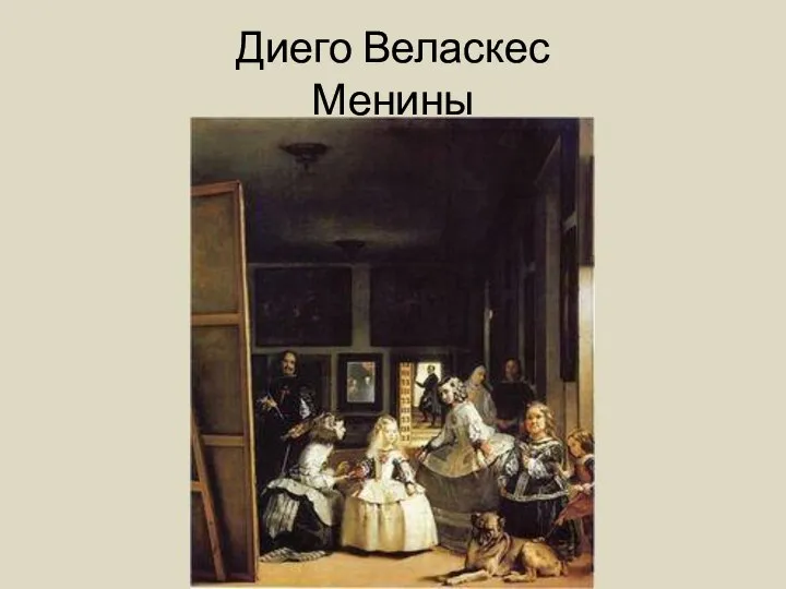 Диего Веласкес Менины