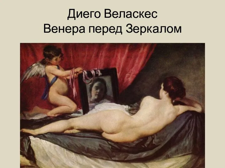 Диего Веласкес Венера перед Зеркалом